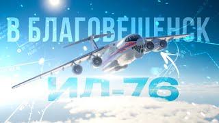 В Благовещенск — Ил-76 Первый Полёт в X-Plane 12