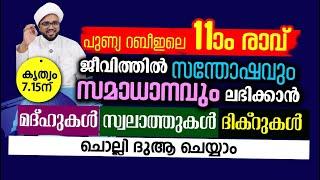 ഇന്ന് 11ആം രാവ്... നഷ്ടപ്പെടുത്തല്ലേ... ജീവിതം മാറിമറിയും