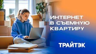 Как провести интернет в съемную квартиру?