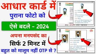 Aadhar Card Photo Change - 2024 || How To Change Photo in Aadhar Card || Aadhar Card Photo Update