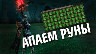 АПАЕМ РУНЫ! (Lineage 2 Classic)