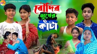 বৌদির সুখের কাঁটা || আধুনিক বাংলা নাটক || boudir sukher kata natok || DT Bangla latest natok 2024