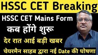 HSSC CET BIG Breaking! HSSC CET Mains Form के बारे में HSSC Chairman साहब का बयान | HSSC CET Qualify