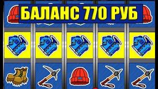 БАЛАНС 700 РУБЛЕЙСКОЛЬКО МОЖНО ПОДНЯТЬ В КАЗИНО ВУЛКАН? ВЫИГРЫШ В АВТОМАТЫ ROCK CLIMBER