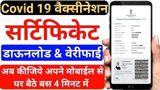 How to Download COVID-19 Vaccine Certificate Using CoWIN App | Covid vaccine certificate download