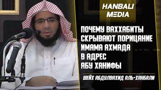 Порицал ли Имам Ахмад Абу Ханифу? | Шейх Абдулвахид аль-Ханбали