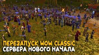 Фреш сервера World of Warcraft Classic уже скоро!