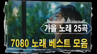 7080 추억의 노래7080년대 가장 감동적인 노래 최고의 7080년대 노래 모음 - 7080 시대별 애창곡50대이상이 들으면 정말 좋아할 노래 | 중년들이 사랑하는 노래