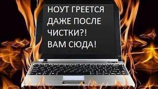 Как не нужно менять термопасту в ноутбуке,  халтура или 213° по Фаренгейту)