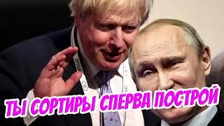 Борис Джонсон назвал слова Путина вздором и напомнил ему о уровне жизни россиян
