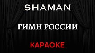 SHAMAN - Гимн России  [Караоке] (Инструментал + Текст)