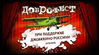 Доброфест 2016. 1,2,3 июля - Ярославская обл, Аэродром «Левцово»