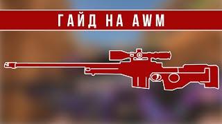 ГАЙД НА AWM В STANDOFF 2