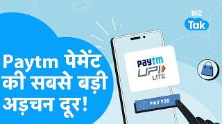 Paytm ने दूर कर दी Online Payment की सबसे बड़ी अड़चन! | UPI Payment | BIZ Tak