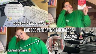 как всё успевать в 11 классе? учёба, спорт, саморазвитие | подготовка к ЕГЭ 