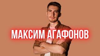 НЕПОБЕДИМАЯ ЛИЧНОСТЬ | МАКСИМ АГАФОНОВ | МОСКВА 30.11.2024