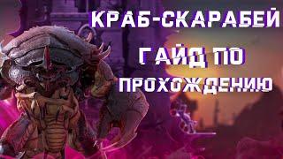 RAID: Краб Скарабей  Гайд по прохождению