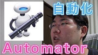 Automatorが自動処理してくれる！？使い方をご紹介します