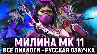 МИЛИНА - ВСЕ ДИАЛОГИ СО ВСЕМИ ПЕРСОНАЖАМИ | РУССКАЯ ОЗВУЧКА | MORTAL KOMBAT 11: ULTIMATE