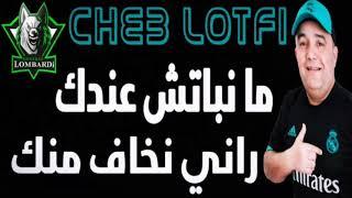 Cheb Lotfi 2019 Manbatch 3andek / راني نخاف منك © (LIVE MAWEL CLUB) By Mohamed Lombardi