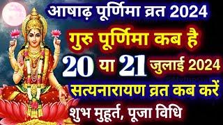 Purnima Kab Hai | आषाढ़ पूर्णिमा कब है Puranmashi kab ki hai | Poornima | Purnima date 2024 #purnima