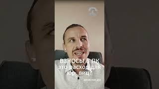 Взносы ООО в Кооператив это РАСХОД. Оптимизация налогов. Обучение кооператоров. Ответы на вопросы.