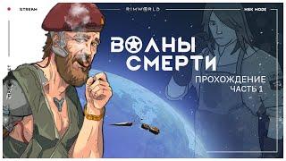 Уинстон. Начало - RimWorld HSK 1.3 - сезон "Волны Смерти" - 18.01