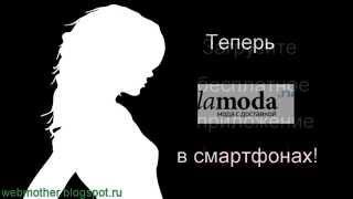 Lamoda ru для iPhone - Бесплатное приложение