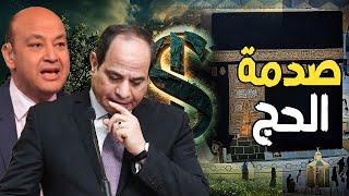 ترحيل الحجاج المصريين و صمت عمرو اديب , و السيسي يزيل الأشجار و ترقب سعر الدولار وتغيير الحكومة