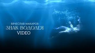 ВЯЧЕСЛАВ МАКАРОВ - ЗНАК ВОДОЛЕЯ || Mood Video (Винтаж cover) Премьера 2023