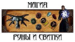 Магия: Руны и Свитки [Готика 1 \ Gothic 1]