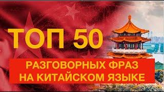 50 разговорных фраз на китайском языке с нуля!