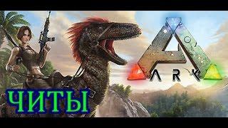 ARK: Survival Evolved. Читы (консольные команды).