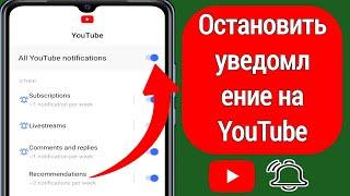 Как остановить уведомление на YouTube | Как отключить уведомления о подписке на YouTube