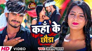 #Video | कहाँ के छौडा | #Aashish Yadav का नया मगही ब्लास्ट गाना | Kaha Ke Chauda | New Maghi Song