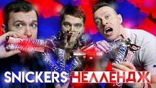 САМЫЕ НЕВКУСНЫЕ ПАКИ НА ЖЕЛАНИЕ | SNICKERS CHALLENGE