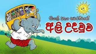 THE GREAT HELPER | ALI UDAWWA | අලි උදවුව | Sinhala Cartoon