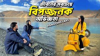 মৃত্যুভয়ের মুখোমুখি!! Pangong Lake ভ্রমণের অবিশ্বাস্য অভিজ্ঞতা | Ladakh Vlog Ep 04