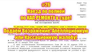 #26 Наезд по полной по КАП.РЕМОНТУ в суде! Подаём Возражение, Апелляционную или Кассационную жалобу!