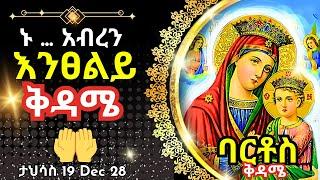 + Live ኑ አብረን እንፀልይ | ቅዳሜ | ፀሎተ ባርቶሥ ታህሳስ 19 || 28 December 2024