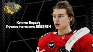 Коннор Бедард лучшие моменты сезона НХЛ 2023/24