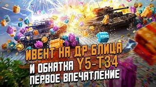 Ивент 5 Лет Blitz и Y5-T34 ПЕРВОЕ Впечатление и прохождение / Wot Blitz