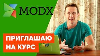 Курс по разработке лендинга на MODX Revolution