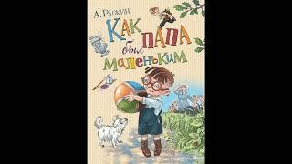 Как папа обижался - Александр Раскин: аудиорассказ.