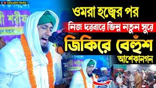 ওমরা হজের পর নিজ দরবারে জিকিরে ফানা ফানা সবাই | Mufti Gias Uddin Taheri |  Jikir 2022 | নতুন জিকির