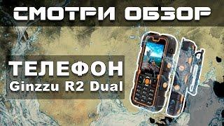 Телефон Ginzzu R2 Dual. Который не боится воды, ударов и грязи