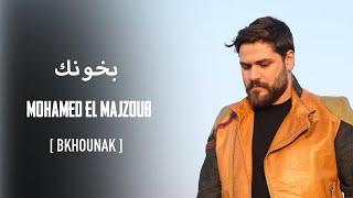 Mohamed El Majzoub - Bkhounak | محمد المجذوب - بخونك