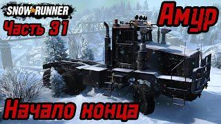 SnowRunner. Регион Амур. Начало конца. Прохождение региона. Часть 31.