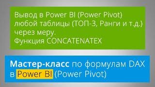 [DAX] Вывод в Power BI (PPivot) любой таблицы (ТОП 3, Ранги и тд) через меру. Функция CONCATENATEX