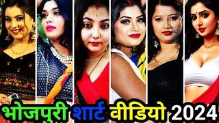 भोजपुरी shorts वीडियो bhojpuri song 2024 | bhojpuri tik tok video | bhojpuri reels | bhojpuri gana